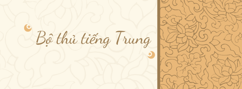 50 Bộ Thủ Tiếng Trung Thông Dụng Nhất – Nền Tảng Vàng Cho Người Mới Bắt Đầu 1 50 Bộ Thủ Tiếng Trung Thông Dụng Nhất